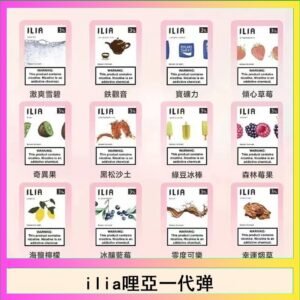 29種口味|ILIA一代發光煙彈 通用一代主機 3枚入