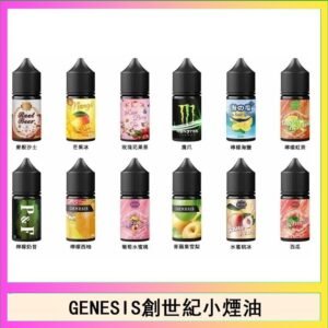 GENESIS創世紀電子煙小煙主機煙油30ml