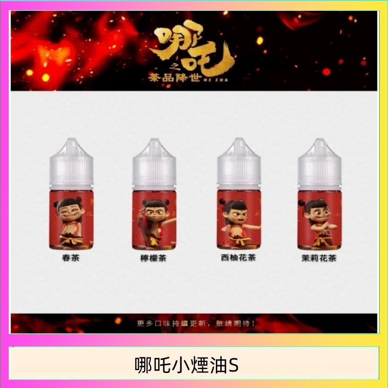 哪吒小煙油30ML(50MG)