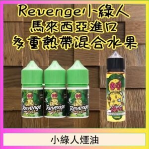 Revenge小綠人巫毒娃娃VOODOO煙油熱帶混合口味30ml