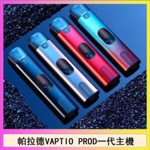 帕拉德一代Vaptio prod pod kit自由派電子煙主機