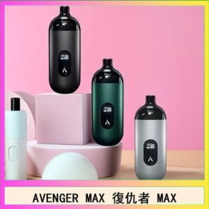 AVENGER MAX復仇者40W MAX注油主機