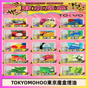 東京魔盒煙油 30mL｜Tokyo Mohoo 小煙油・15 款經典口味