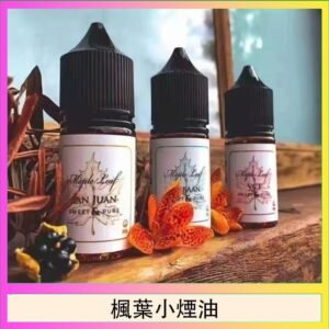 楓葉小煙油30ML Maple Leaf加拿大原裝進口