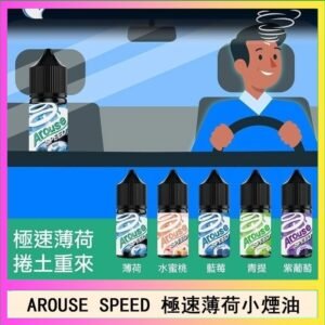 AROUSE SPEED 極速薄荷系列煙油30ml