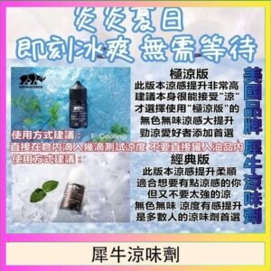 美國品牌犀牛涼味劑30ml 極涼版/基本版