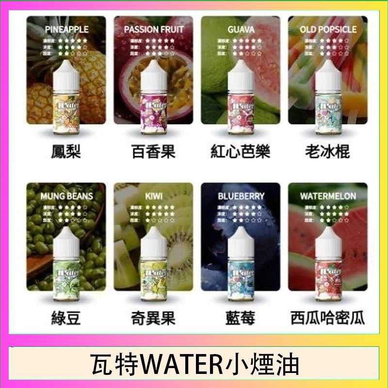 美國瓦特WATER小煙油30ml/3.5%