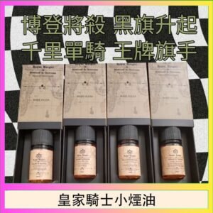 美國原裝Royal Knight皇家騎士小煙油30ML