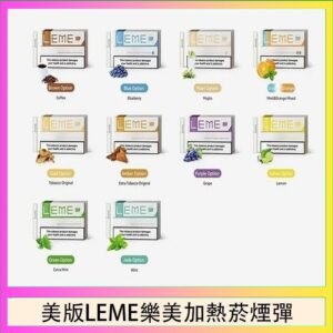 美版LEME樂美加熱菸煙彈通用IQOS主機官網