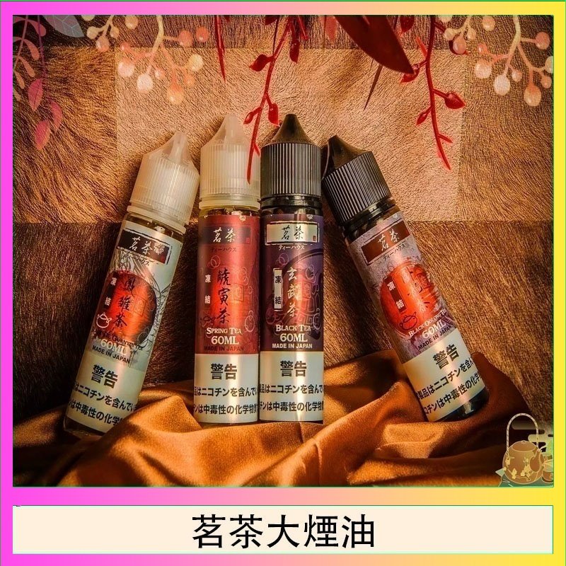 茗茶大煙油60ml(0mg)日本進口