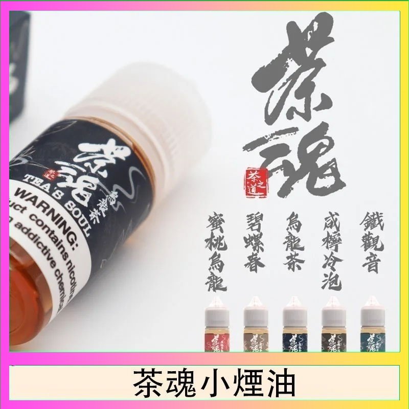 茶魂煙油TEA`S SOU蜜桃烏龍鐵觀音烏龍茶碧螺春