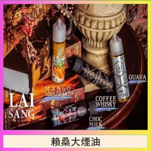 LAI SANG賴桑系列大煙油60ml(0mg/30mg)