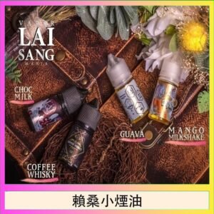 LAI SANG賴桑系列小煙油30ml(0mg/30mg)