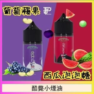 酷斃葡萄小煙油phatjuice 30ml西瓜泡泡糖馬來西亞進口