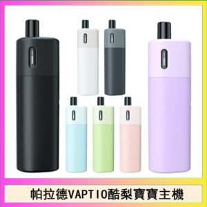 帕拉德VAPTIO AVOCADO BABY KIT酪梨寶寶主機空倉煙彈