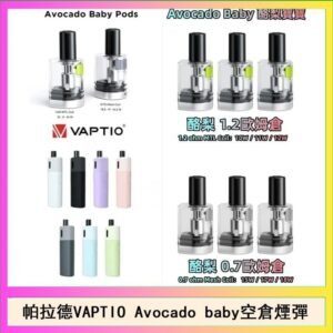 帕拉德VAPTIO Avocado Baby酷梨寶寶空倉煙彈