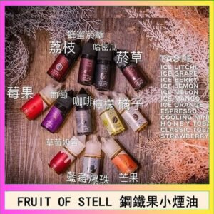 FRUIT OF STELL鋼鐵果主機果汁煙油30ml
