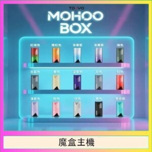 TOKYO Mohoo Box 東京魔盒電子煙主機煙桿