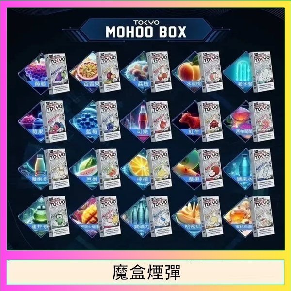 TOKYO MOHOO BOX東京魔盒拋棄式煙彈