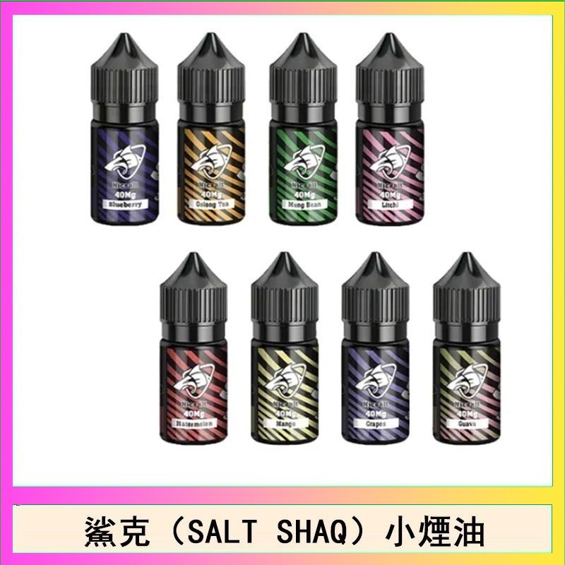鯊克(SALT SHAQ) 主機小煙油30mL(4%)